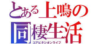 とある上鳴の同棲生活（コアビタシオンライフ）