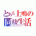 とある上鳴の同棲生活（コアビタシオンライフ）