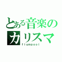 とある音楽のカリスマ（ｆｌｕｍｐｏｏｌ）