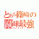 とある篠崎の蹴球最強（ストライカー）