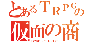 とあるＴＲＰＧの仮面の商人（レジナルド・レイド・レストレイド）