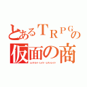 とあるＴＲＰＧの仮面の商人（レジナルド・レイド・レストレイド）