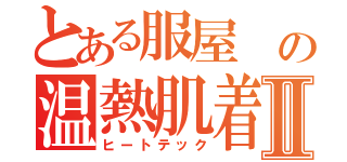 とある服屋　の温熱肌着Ⅱ（ヒートテック）