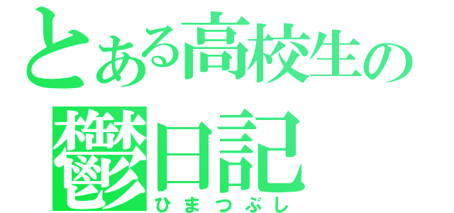 とある高校生の鬱日記（ひまつぶし）