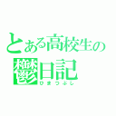 とある高校生の鬱日記（ひまつぶし）