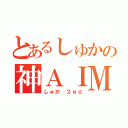 とあるしゅかの神ＡＩＭ（しゅか ２иｄ）