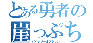 とある勇者の崖っぷち（バイナリーオプション）