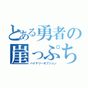 とある勇者の崖っぷち（バイナリーオプション）