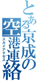 とある京成の空港連絡（スカイアクセス）