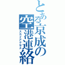 とある京成の空港連絡（スカイアクセス）