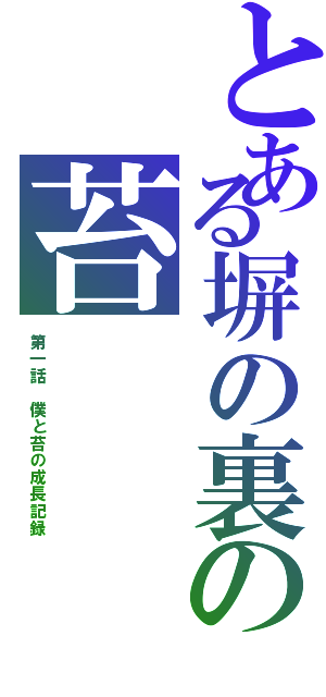 とある塀の裏の苔（第一話 僕と苔の成長記録）