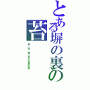 とある塀の裏の苔（第一話 僕と苔の成長記録）