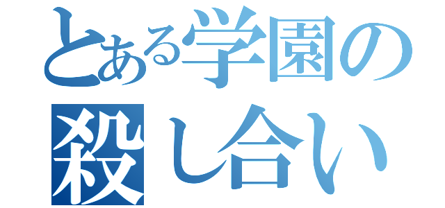 とある学園の殺し合い生活（）