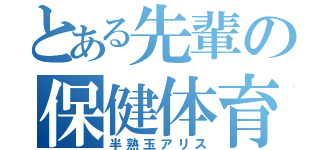 とある先輩の保健体育（半熟玉アリス）