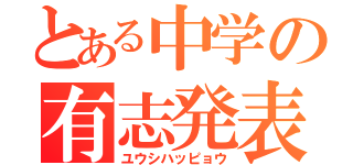 とある中学の有志発表（ユウシハッピョウ）