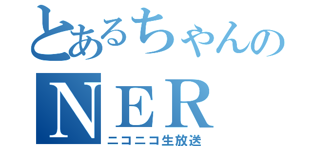 とあるちゃんのＮＥＲ（ニコニコ生放送）