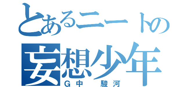 とあるニートの妄想少年（Ｇ中 駿河）