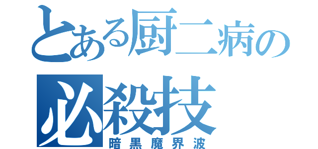 とある厨二病の必殺技（暗黒魔界波）