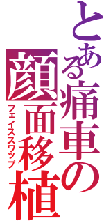 とある痛車の顔面移植（フェイススワップ）