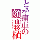 とある痛車の顔面移植（フェイススワップ）