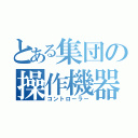 とある集団の操作機器（コントローラー）