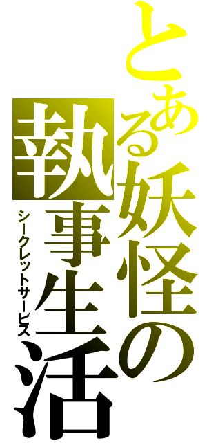 とある妖怪の執事生活（シークレットサービス）