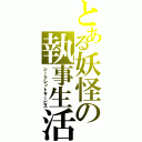 とある妖怪の執事生活（シークレットサービス）