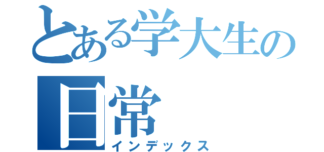 とある学大生の日常（インデックス）