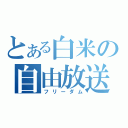 とある白米の自由放送（フリーダム）