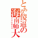 とある傻逼の海南师大（文学院操你妈）