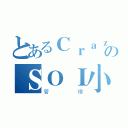 とあるＣｒａｚｙ管理のＳＯＩ小队（管理）