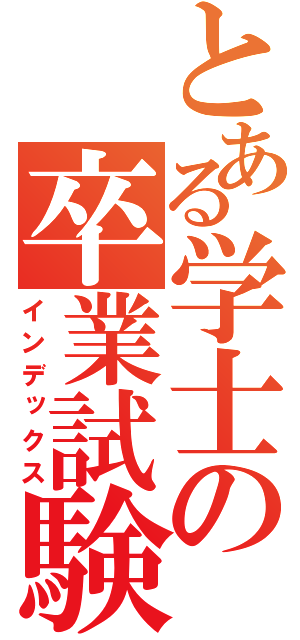 とある学士の卒業試験（インデックス）