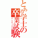 とある学士の卒業試験（インデックス）