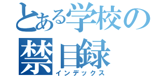 とある学校の禁目録（インデックス）