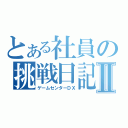 とある社員の挑戦日記Ⅱ（ゲームセンターＤＸ）