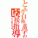 とある自称進学校の応援指導（全ての無駄の生みの親）