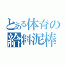 とある体育の給料泥棒（）