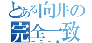 とある向井の完全一致（一ニ一五）