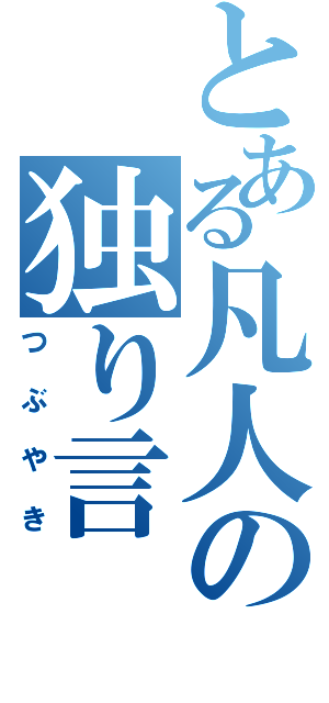 とある凡人の独り言（つぶやき）