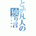 とある凡人の独り言（つぶやき）