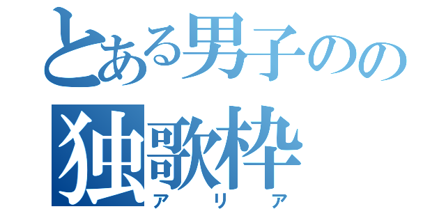 とある男子のの独歌枠（アリア）