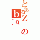 とあるＺのｂｑ（ｍＫ＾）