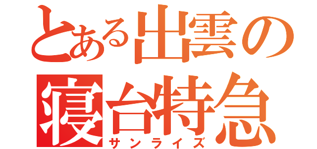 とある出雲の寝台特急（サンライズ）