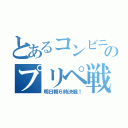 とあるコンビニのプリペ戦争（明日朝６時決戦！）