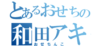 とあるおせちの和田アキ子（おせちんこ）