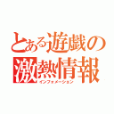 とある遊戯の激熱情報（インフォメーション）