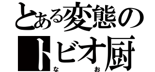 とある変態のトビオ厨（なお）