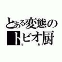 とある変態のトビオ厨（なお）