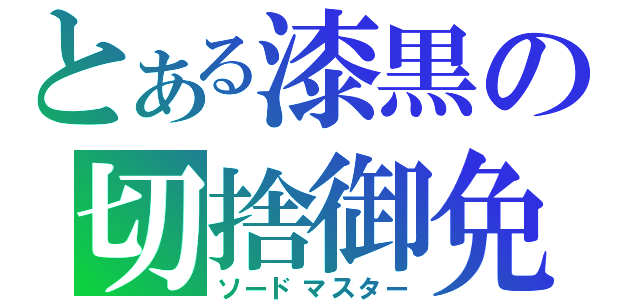 とある漆黒の切捨御免（ソードマスター）