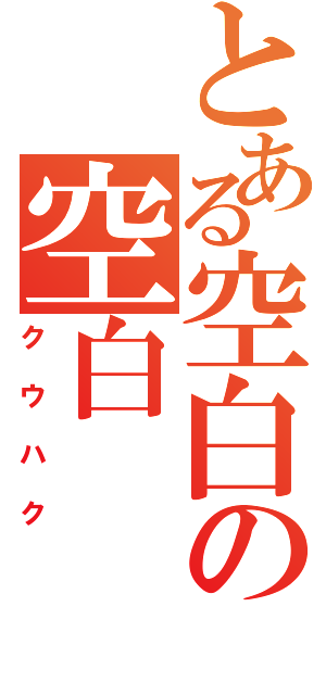 とある空白の空白（クウハク）